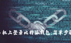 bioati如何在新手机上登录比特派钱包：简单步骤