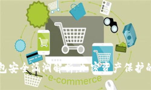 以太坊钱包安全漏洞解析：加密资产保护的关键时刻