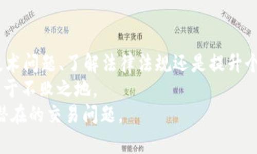 特派无法出售BTC？解决方案与应对措施

BTC, 特派, 出售, 问题, 解决方案/guanjianci

引言
近年来，比特币（BTC）的热度持续攀升，越来越多的人开始关注和投资这一加密货币。然而，在购买、交易或出售BTC的过程中，用户时常会面临各种技术问题或平台限制，尤其是在某些特定情况下，用户可能会遇到“特派无法出售BTC”的困扰。对此，我们将深入探讨这一问题的原因、表现形式以及潜在的解决方案。希望能够帮助您顺利进行比特币交易。

特派是什么？
在探讨特派无法出售BTC的问题之前，我们首先需要了解“特派”这一平台。特派（Teipai）是一款便于用户进行加密货币交易的应用程序，它致力于为用户提供一个便捷的交易环境。无论是新手用户还是经验丰富的投资者都能在特派找到合适的功能，享受高效的交易体验。
特派所提供的服务包括不同种类的加密货币交易、市场分析、投资策略建议等。从多个角度来看，它的确降低了用户的投资门槛。然而，正是由于操作复杂性以及市场的不稳定性，用户在使用特派时也可能会遇到一些问题。

为何出现“特派无法出售BTC”的问题？
“特派无法出售BTC”这一问题的发生往往与以下几个因素密切相关：
ul
listrong账户设置问题：/strong用户的账户设置可能存在漏洞，比如未完成实名认证，无法满足交易所的要求。/li
listrong市场流动性不足：/strong在某些情况下，特定的买家数量不足以支持销售，导致用户无法顺利完成交易。/li
listrong平台技术问题：/strong特派作为一个在线交易平台，其本身可能会因为系统维护、升级或者出现故障而无法正常运行，进而影响用户的交易。/li
listrong政策法规限制：/strong有些地区对于加密货币交易有严格的法律限制，可能会导致用户在特派上出售BTC受限。/li
listrong用户操作失误：/strong很多时候，用户自己未能正确理解操作流程，或错误选择交易参数导致无法出售BTC。/li
/ul

如何解决特派无法出售BTC的问题？
面临“特派无法出售BTC”这一问题时，冷静应对是非常重要的。接下来，我们将分析针对不同情况可能采取的解决方案。

h4确认账户状态/h4
首先，用户需要确认自己的账户状态是否符合特派的交易要求。这通常包括：
ul
li确保完成实名认证：一些平台只有在用户完成实名认证后，才能进行大额交易。/li
li检查账户余额：确认账户中的BTC余额是否足够进行出售操作。/li
li了解交易限制：仔细查看交易平台的具体规定，确保在合规范围内进行交易。/li
/ul

h4关注市场动态/h4
市场波动是导致无法出售BTC的另一重要原因。用户应保持对市场动态的敏感，以下是一些建议：
ul
li查看交易所公告：特派可能会不定期发布更新公告，用户应及时查看相关信息。/li
li使用市场监测工具：借助市场监测工具，实时掌握市场行情，及时做出交易决策。/li
li寻求建议：主动寻找他人的建议，特别是有经验的交易者，获取更多信息。/li
/ul

h4保持冷静应对技术问题/h4
当遇到平台的技术问题时，用户应保持冷静，以下做法有助于解决问题：
ul
li重启应用程序：有时候，简单的重启可以解决临时性的问题。/li
li联系客服：如果问题持续存在，最好直接联系特派的客服团队，获取专业支持。/li
li查看社交媒体：关注特派在社交媒体发布的内容，很多用户会及时分享他们的经历和解决方案。/li
/ul

h4了解法律法规/h4
就如前面提到的，某些地区关于加密货币的法律法规可能会限制交易。要解决此类问题，用户可以采取以下步骤：
ul
li了解当地法律：研究您所在国家或地区的加密货币法规，确保自己的交易符合相关法律要求。/li
li咨询专业人士：必要时，可以咨询专业金融顾问或律师，确保自己在合法框架内进行交易。/li
/ul

h4提升个人操作能力/h4
许多交易问题的原因可以归结为个人的操作失误。因此，加强自己的操作能力也至关重要，具体方法包括：
ul
li学习交易知识：参与线上或线下课程，提升对加密货币的理解。/li
li模拟交易：使用模拟账户练习交易，实现理论结合实践。/li
li探索社区：积极参与加密货币相关社区，分享和交流交易经验。/li
/ul

总结
在当今数字货币流行的时代，用户无法出售BTC的困扰并不罕见，但通过上述方式，我们可以找到有效的解决方案。无论是确认账户设置、关注市场动态、应对技术问题、了解法律法规还是提升个人操作能力，都是缓解这种困境的方法。
此外，积极参与加密货币社区与其他用户交流,也能帮助自身更好地适应这一快速变化的市场环境。毕竟，掌握正确的交易知识和技能，才能在这个新兴领域立于不败之地。
希望每位用户都能及时应对挑战，顺利进行比特币交易，为自己的投资增值。未来的加密货币市场充满了机遇与挑战，更需要大家理智、冷静、有效的应对各种潜在的交易问题。