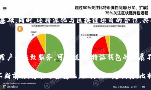   比特派钱包：五年探索与创新之路 / 

 guanjianci 比特派, 钱包, 区块链, 数字资产, 加密货币 /guanjianci 

比特派钱包的起源与发展

比特派钱包自2018年正式推出以来，已经历了五年的发展历程。作为一款致力于为用户提供安全、便捷的数字资产管理工具，比特派钱包在技术、用户体验和市场运作等方面不断探索与创新，逐渐在业内赢得了一席之地。

初创阶段：理念与愿景的建立

比特派钱包的创建者团队，都是来自于对区块链技术充满热情的年轻人。他们希望通过这款钱包，使普通用户也能够轻松参与到数字货币投资中。不仅仅是为了交易，更重要的是让更多的人理解区块链技术的革命性意义。

在商品化之前，比特派钱包进行了大量的市场调研与用户访谈，深刻体会到用户在使用数字资产管理工具中面临的安全隐患与操作复杂性。因此，比特派钱包的理念便是在保证安全性的基础上，尽可能简化操作，让每个用户都能快速上手。

技术创新：自主开发与持续迭代

比特派团队不仅关注用户体验，还积极投入技术研发。他们进行了自主开发，创造了一套基于多重签名的安全机制，确保用户的资产安全。多重签名的机制为不同的用户提供了一种灵活的安全保障，用户可以根据自己的需求设置不同的权限，确保即便是在对公钥被盗的情况下，资产仍然能够受到保护。

此外，比特派还在区块链网络中实现了交易的快速确认，打破了传统钱包在处理交易时常常遇到的延迟问题。这一创新，使得用户在高峰时段或者网络拥堵时也能更顺畅地完成交易。

用户体验：友好的界面与操作流程

用户体验是比特派钱包发展的核心之一。团队深知，简单易用的操作界面是吸引用户的关键。因此，比特派钱包的界面设计非常注重用户的直观感受，采用了自然流畅的交互设计。无论是新手用户，还是经验丰富的投资者，都能在短时间内适应并使用这款钱包。

在用户反馈的基础上，他们不断对操作流程进行。用户在创建钱包、转账、接收资产等各项基本操作中，均能体验到流畅的操作感。这样的关注，让比特派钱包在市场上赢得了良好的口碑和一个庞大的用户基础。

市场推广：搭建生态与用户教育

随着比特派钱包的不断壮大，团队还积极参与到社区建设中。他们不仅仅是卖工具，更希望通过普及区块链知识，提升整个市场的成熟度。比特派定期举办线上线下的用户教育活动，帮助用户识别风险、了解市场动态，提高他们在数字资产投资中的能力。

针对不同层次的用户，比特派钱包推出了一系列符合其需求的功能，比如针对新手的简化版操作指南，以及针对专业投资者的高级数据分析工具。这种层次化的服务，将更多用户吸引到了比特派的生态中，形成了良性循环。

安全性：与时俱进的防护措施

在过去五年里，安全始终是比特派钱包关注的重中之重。随着加密货币市场的火爆，黑客攻击、资产盗窃事件屡见不鲜。为了更好地保护用户，比特派钱包不断强化其安全团队，提升系统安全性。

比特派采用了定期安全审计、漏洞扫描、用户身份认证等多种手段，以确保钱包的安全性。此外，比特派还与国内外多家网络安全机构合作，共同开展安全技术研究，提升自身防护能力，确保用户资产安全。

挑战与应对：市场竞争的考验

在快速发展的市场环境中，比特派钱包面临着激烈的竞争。越来越多的数字资产钱包相继出现，各具特色的功能和良好的市场反馈让用户拥有了更多选择。面对这样的局面，比特派选择了通过持续的产品创新和用户体验来应对竞争。

例如，比特派钱包推出了多个版本的APP，满足不同用户的需求。从基础功能到高级功能，逐步扩展用户的使用场景。此外，比特派还不断推出新颖的活动，例如在特定节日赠送数字资产，增加用户黏性，提高活跃度。

展望未来：继续引领数字资产的发展

经过五年的不断努力，比特派钱包已经成为国内外众多用户信赖的数字资产管理工具。在未来，比特派钱包将继续致力于技术创新和用户体验提升，根据市场反馈不断调整策略，保持在行业内的竞争优势。

展望未来，比特派钱包目标明确：成为全球领先的数字资产管理平台。他们计划扩展国际市场，推出多语言版本，进一步增强用户基础。同时，还将深化与区块链项目的合作，共同开发新功能，以满足不同用户的需求。

结语：用户，是比特派钱包不变的初心

从最初的构想到如今的成就，比特派钱包始终坚持“用户为先”的理念。五年的成长历程，是对市场的探索、对技术的不断创新、对用户的极致服务。可以说，比特派钱包的发展不仅仅是为了生存，更是为了在这个数字化快速发展的时代中，成为用户灵魂的一部分。

未来的区块链世界将更加广阔，而比特派钱包希望和每一个用户一起，携手共创数字资产的新篇章。无论是风险还是机遇，只有不断前行，才能迎接变化。让我们一起期待，比特派钱包未来的精彩表现！