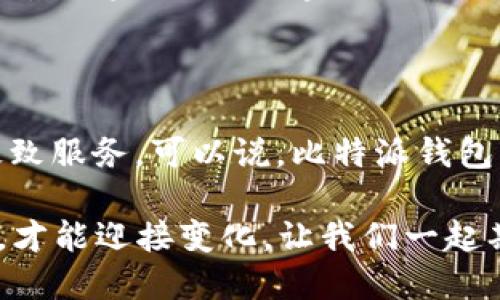   比特派钱包：五年探索与创新之路 / 

 guanjianci 比特派, 钱包, 区块链, 数字资产, 加密货币 /guanjianci 

比特派钱包的起源与发展

比特派钱包自2018年正式推出以来，已经历了五年的发展历程。作为一款致力于为用户提供安全、便捷的数字资产管理工具，比特派钱包在技术、用户体验和市场运作等方面不断探索与创新，逐渐在业内赢得了一席之地。

初创阶段：理念与愿景的建立

比特派钱包的创建者团队，都是来自于对区块链技术充满热情的年轻人。他们希望通过这款钱包，使普通用户也能够轻松参与到数字货币投资中。不仅仅是为了交易，更重要的是让更多的人理解区块链技术的革命性意义。

在商品化之前，比特派钱包进行了大量的市场调研与用户访谈，深刻体会到用户在使用数字资产管理工具中面临的安全隐患与操作复杂性。因此，比特派钱包的理念便是在保证安全性的基础上，尽可能简化操作，让每个用户都能快速上手。

技术创新：自主开发与持续迭代

比特派团队不仅关注用户体验，还积极投入技术研发。他们进行了自主开发，创造了一套基于多重签名的安全机制，确保用户的资产安全。多重签名的机制为不同的用户提供了一种灵活的安全保障，用户可以根据自己的需求设置不同的权限，确保即便是在对公钥被盗的情况下，资产仍然能够受到保护。

此外，比特派还在区块链网络中实现了交易的快速确认，打破了传统钱包在处理交易时常常遇到的延迟问题。这一创新，使得用户在高峰时段或者网络拥堵时也能更顺畅地完成交易。

用户体验：友好的界面与操作流程

用户体验是比特派钱包发展的核心之一。团队深知，简单易用的操作界面是吸引用户的关键。因此，比特派钱包的界面设计非常注重用户的直观感受，采用了自然流畅的交互设计。无论是新手用户，还是经验丰富的投资者，都能在短时间内适应并使用这款钱包。

在用户反馈的基础上，他们不断对操作流程进行。用户在创建钱包、转账、接收资产等各项基本操作中，均能体验到流畅的操作感。这样的关注，让比特派钱包在市场上赢得了良好的口碑和一个庞大的用户基础。

市场推广：搭建生态与用户教育

随着比特派钱包的不断壮大，团队还积极参与到社区建设中。他们不仅仅是卖工具，更希望通过普及区块链知识，提升整个市场的成熟度。比特派定期举办线上线下的用户教育活动，帮助用户识别风险、了解市场动态，提高他们在数字资产投资中的能力。

针对不同层次的用户，比特派钱包推出了一系列符合其需求的功能，比如针对新手的简化版操作指南，以及针对专业投资者的高级数据分析工具。这种层次化的服务，将更多用户吸引到了比特派的生态中，形成了良性循环。

安全性：与时俱进的防护措施

在过去五年里，安全始终是比特派钱包关注的重中之重。随着加密货币市场的火爆，黑客攻击、资产盗窃事件屡见不鲜。为了更好地保护用户，比特派钱包不断强化其安全团队，提升系统安全性。

比特派采用了定期安全审计、漏洞扫描、用户身份认证等多种手段，以确保钱包的安全性。此外，比特派还与国内外多家网络安全机构合作，共同开展安全技术研究，提升自身防护能力，确保用户资产安全。

挑战与应对：市场竞争的考验

在快速发展的市场环境中，比特派钱包面临着激烈的竞争。越来越多的数字资产钱包相继出现，各具特色的功能和良好的市场反馈让用户拥有了更多选择。面对这样的局面，比特派选择了通过持续的产品创新和用户体验来应对竞争。

例如，比特派钱包推出了多个版本的APP，满足不同用户的需求。从基础功能到高级功能，逐步扩展用户的使用场景。此外，比特派还不断推出新颖的活动，例如在特定节日赠送数字资产，增加用户黏性，提高活跃度。

展望未来：继续引领数字资产的发展

经过五年的不断努力，比特派钱包已经成为国内外众多用户信赖的数字资产管理工具。在未来，比特派钱包将继续致力于技术创新和用户体验提升，根据市场反馈不断调整策略，保持在行业内的竞争优势。

展望未来，比特派钱包目标明确：成为全球领先的数字资产管理平台。他们计划扩展国际市场，推出多语言版本，进一步增强用户基础。同时，还将深化与区块链项目的合作，共同开发新功能，以满足不同用户的需求。

结语：用户，是比特派钱包不变的初心

从最初的构想到如今的成就，比特派钱包始终坚持“用户为先”的理念。五年的成长历程，是对市场的探索、对技术的不断创新、对用户的极致服务。可以说，比特派钱包的发展不仅仅是为了生存，更是为了在这个数字化快速发展的时代中，成为用户灵魂的一部分。

未来的区块链世界将更加广阔，而比特派钱包希望和每一个用户一起，携手共创数字资产的新篇章。无论是风险还是机遇，只有不断前行，才能迎接变化。让我们一起期待，比特派钱包未来的精彩表现！