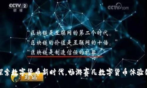 探索数字货币新时代，畅游赛凡数字货币体验馆