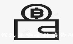 如何注册以太坊钱包并安全持有你的资产？实用