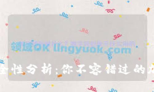 比特派钱包的安全性分析：你不容错过的加密货币安全问题