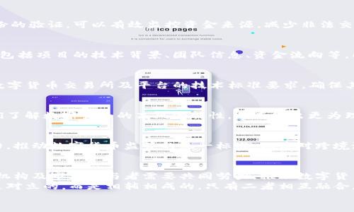 数字货币最强监管标准：迈向安全与合规的新纪元

数字货币, 监管标准, 安全合规, 加密资产, 区块链/guanjianci

引言：数字货币的崛起与随之而来的挑战
在过去十年中，数字货币从一个小众话题演变为全球经济的重要组成部分，比特币、以太坊等加密货币的市值屡创新高，吸引了无数投资者和市场参与者。然而，随着数字货币的快速发展，随之而来的各类安全风险、法律合规及监管标准的问题也日益凸显。因此，为了保障市场的稳定性和参与者的合法权益，制定数字货币的最强监管标准已成为了当务之急。

数字货币监管的必要性
数字货币市场的高度波动性使其成为投机者最爱的对象。与此同时，不法分子利用数字货币进行洗钱、诈骗等活动的现象屡见不鲜。为了保护投资者利益并维护金融体系的安全，各国政府和相关机构逐渐意识到建立有效的监管框架的重要性。
此外，传统金融机构对数字货币的参与也在不断增加，但它们面临着合规的挑战。没有一致的监管标准，金融机构在进入数字货币市场时可能会面临巨大的法律风险。因此，制定统一、明确的监管标准，有助于推动传统金融和数字金融的融合。

当前数字货币监管现状
如今，全球对数字货币的监管可以说是“各自为政”。例如，美国的监管机构如证券交易委员会（SEC）和商品期货交易委员会（CFTC）已经开始对数字货币进行监管，但仍然缺乏统一的指引。相较而言，一些国家如中国和印度已采取了更为严格的措施，全面禁止或限制数字货币交易。
另一方面，部分国家如新加坡和瑞士则采取了较为开放的态度，尝试通过制定相对宽松的监管框架来鼓励创新与发展。总的来说，各国监管政策的多样性导致数字货币市场的法律环境相对复杂，投资者在参与时面临显著的合规风险。

数字货币最强监管标准的关键组成部分
制定数字货币的最强监管标准，应从以下几个方面着手：

1. 用户身份识别（KYC）与反洗钱（AML）
实施用户身份识别（KYC，Know Your Customer）和反洗钱（AML，Anti-Money Laundering）措施，是保护数字货币市场的一项基本要求。通过对用户身份的验证，可以有效监控资金来源，减少非法交易的发生。监管机构需要要求各类交易所、钱包服务提供商等对用户进行严格的身份验证，确保其资金的合法性。

2. 信息透明与报告义务
在数字货币交易中，信息的不对称性往往导致市场操纵和投资者的损失。为了提升市场的透明度，监管标准应当要求各个数字货币项目履行信息披露义务，包括项目的技术背景、团队信息、资金流向等。同时，交易所亦需要定期向监管机构报告交易数据，确保市场的健康发展。

3. 资产安全与技术标准
数字货币被盗、交易所破产等事件屡见不鲜，尤其是随着DeFi（去中心化金融）等新兴模式的崛起，安全问题变得更为复杂。因此，监管标准还有必要建立对数字货币交易所及平台的技术标准要求，确保其拥有足够的资产保障措施，防止用户资金的损失。

4. 交易限额与风险警示
为了保护普通投资者，监管机构可以考虑对数字货币交易设定一定的限额，尤其是在新手交易者参与时。此外，交易平台应当向用户提供风险提示，确保他们了解数字货币的高风险特性，从而做出更为理性的投资决策。

5. 全球合作与统一标准
由于数字货币的跨境特性，单个国家的监管框架往往无法有效解决全球性问题。因此，建立国际间的合作机制显得尤为重要。在此基础上，各国应当共同努力，推动数字货币监管的统一标准，以应对跨境洗钱、诈骗等问题。

结论：迈向安全与合规的未来
数字货币作为未来金融的重要组成部分，其发展的前景无疑是巨大的。然而，只有在合规和安全的框架之下，它才能真正发挥出应有的潜力。各国政府、监管机构及市场参与者需要共同努力，推动数字货币的最强监管标准的建立与完善，以应对数字金融时代的新挑战。
通过这些措施，我们不仅能够有效打击非法活动，还可以促进市场的健康发展，从而实现真正的金融创新与普惠。数字货币的发展道路上，合规与创新并不是对立的，而是相辅相成的，只有二者相互融合，才能达到可持续的发展目标。
未来，我们期待着一个更加安全、透明、有序的数字货币市场，而这正是最强监管标准所要实现的愿景。让我们一起见证这一时代的到来。