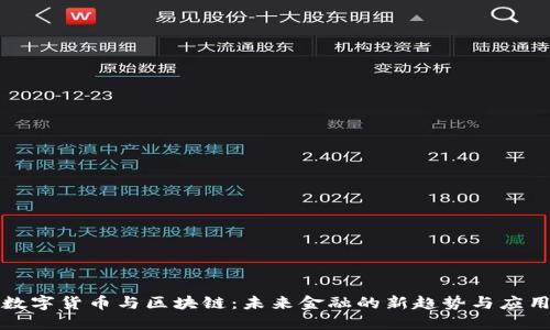 数字货币与区块链：未来金融的新趋势与应用