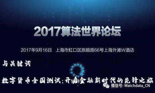 与关键词

数字货币全国测试：开启金融新时代的先锋之旅