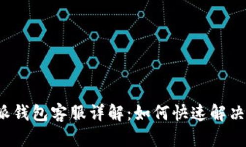 比特派钱包客服详解：如何快速解决问题？
