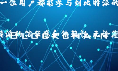 比特派最新版功能介绍

在现代数字货币的世界中，钱包应用程序扮演着至关重要的角色，而比特派（Bitpie）作为一种备受推崇的数字货币钱包，凭借其安全性和多功能性，在用户中赢得了良好的口碑。本文将为您详细介绍比特派最新版的功能，以及如何利用这些功能来提升您的数字资产管理体验。

1. 多种数字货币支持
比特派最新版最大的亮点之一就是对多种数字货币的支持。这意味着无论是比特币、以太坊，还是其他主流和新兴的加密货币，用户都可以在一个平台上进行管理。通过一体化的界面，用户可以方便地发送、接收和查看交易记录，从而大大提升了使用的便利性。

2. 交易安全性加强
在数字货币交易中，安全始终是用户最为关心的问题。比特派最新版通过引入多种安全措施，包括双重身份验证（2FA）、冷钱包存储技术以及分层加密，来保护用户的资产安全。此外，钱包内置的防钓鱼功能也确保用户能够有效识别可疑交易，从而进一步降低被盗风险。

3. 用户友好的界面设计
比特派最新版针对用户体验进行了全面。新的UI设计更加简洁清晰，让即便是初次接触数字货币的用户也能够快速上手。点击进入钱包首页，用户能够一目了然地看到各类数字资产的总览信息，了解自己的资产配置情况。对于希望快速进行交易的用户，提供了一键式交易功能，让整个过程流畅无阻。

4. 实时市场数据
用户在使用比特派进行交易时，实时的市场数据是不可或缺的。最新版的比特派通过与多个交易所的数据源对接，实现了实时行情的更新，用户可以随时查看各类数字货币的价格波动，帮助他们把握最佳的交易时机。

5. 多链支持功能
在区块链技术迅猛发展的今天，多链支持显得尤为重要。比特派最新版扩展了多链支持功能，让用户可以在同一平台上管理不同链上的数字资产。这降低了用户在不同钱包之间切换的繁琐，为他们节省了大量的时间和精力。

6. DApp生态系统接入
比特派最新版还加入了DApp生态系统，用户可以通过比特派直接访问各种分布式应用，这为用户提供了更广泛的使用场景。无论是DeFi、NFT市场，还是其他类型的DApp，用户都可以通过比特派轻松接入，实现资产的多元化管理。

7. 社区互动功能
比特派最新版还引入了社区互动功能，用户可以参与讨论、分享投资策略和交易经验。这一功能的引入，不仅增进了用户之间的沟通，同时也为新手提供了学习的平台。用户可以在社区中寻求建议，也可以分享自己的成功案例，从而提升整个社区的活跃性和知识水平。

8. 定制化的通知设置
为了让用户能及时跟进市场动态，比特派最新版增加了定制化的通知设置功能。用户可以设置价格提醒、交易完成通知等，确保不会错过任何重要的信息。这种灵活性为用户提供了个性化的体验，让他们能够依据自己的投资策略灵活应对市场变化。

9. 教育和培训资源
在加密货币领域，教育显得尤为重要。最新版比特派提供了丰富的教育和培训资源，包括视频教程、文章和在线课程。这使得用户在使用钱包的同时，也能不断提升自己的知识水平，了解数字货币世界的最新动态，增强投资决策的能力。

10. 持续更新与反馈机制
比特派团队非常重视用户的反馈，定期推出更新以应用的性能和功能。用户可以在应用内直接提交反馈，团队将对此进行认真考虑。这种开放的反馈机制不仅提高了用户的满意度，也让每一位用户都能参与到比特派的成长进程中。

总结
比特派最新版通过不断创新和，为用户提供了一流的数字资产管理体验。从多种货币支持到加强的安全性，再到用户友好的界面和丰富的教育资源，这些功能的提升无疑增强了用户对比特派的信任感和依赖性。无论您是新手还是资深投资者，比特派都可以为您的数字资产管理提供强大的支持。希望通过本文的介绍，您能全面了解比特派最新版的各项功能，从而更好地管理和利用自己的数字货币资产。

比特派, 数字货币, 加密钱包, 钱包功能, 财务安全/guanjianci