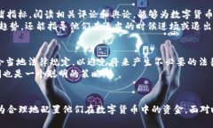   数字货币如何合理分配金额：投资策略与市场动