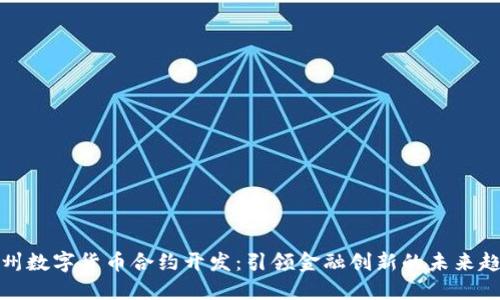 杭州数字货币合约开发：引领金融创新的未来趋势