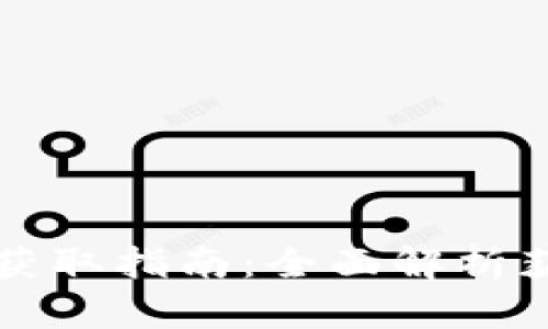 比特派能量币获取指南：全面解析获取方式与技巧