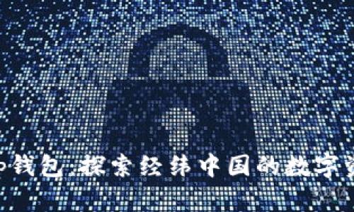 BitKeep钱包：探索经纬中国的数字资产未来