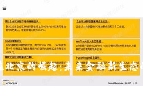 数字货币在北京的崛起：未来金融新生态的探索之路