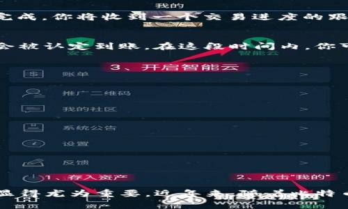 比特派Doge如何轻松转入交易所？图文步骤详解

比特派, Dogecoin, 转账, 交易所, 加密货币/guanjianci

什么是比特派和Doge？
比特派是一款备受欢迎的数字钱包应用，专为用户存储、管理和交易各种加密货币而设计。其中，Dogecoin（Doge）是一种起初作为玩笑而出现的加密货币，但由于其活跃的社区和广泛的应用，Doge逐渐赢得了市场的认可，成为了一种备受欢迎的数字资产。在一些社交平台和在线商店中，Dogecoin已经能够用来支付商品和服务，尤其在小额交易中极具优势。

为何需要将Doge转入交易所？
将Doge从比特派钱包转入交易所的原因有许多。首先，用户可能希望通过交易所将其Doge兑换成其他加密货币，或者法币，从而实现投资收益。其次，交易所通常提供更丰富的交易对和流动性，能让用户在市场中获取更好的价格。此外，某些交易所还能够提供更高的安全性，吸引用户将资产转移。在决定转账之前，确保选定的交易所在安全性、用户界面和交易费用等方面均符合你的需求和偏好。

转账前需做的准备
在将Doge从比特派转账到交易所之前，有几个准备步骤是必不可少的。首先，你需要创建一个交易所账户。选择一个知名且可靠的交易所，然后按照其注册流程进行账户注册。一旦账户创建完成，务必启用两步验证及其他安全措施，确保账户安全。

其次，登录交易所后，你需要查找到Doge的充值地址。这个地址通常显示在账户的“资产”或“资金管理”部分。复制这个地址，将其妥善保存，以免在转账时出现错误。对于不熟悉区块链操作的用户来说，细心和谨慎是非常重要的。

最后，请确保你了解比特派的费用结构，以及转账可能涉及的任何网络费用。在处理加密货币时，网络拥堵时常会导致费用的波动，因此理智的做法是提前了解当前的网络状况，以做出最佳决定。

在比特派进行转账的详细步骤
以下是将Doge从比特派转账到交易所的详细步骤。每一步都应仔细操作，以确保资金的安全与准确。

h4步骤一：打开比特派应用/h4
启动比特派应用，并使用你的账户信息进行登录。如果你启用了强密码，确保使用正确的密码获取账户。进入主界面后，找到你的Doge资产，这通常会在主资产列表中显示。

h4步骤二：选择发送Doge/h4
在Doge资产详情页面，寻找“发送”或“转账”按钮。点击后，系统会提示你输入接收地址和转账金额。在这一阶段，确保你复制的交易所充值地址是正确的，避免将Doge转错地方。

h4步骤三：输入交易所的接收地址/h4
在输入接收地址时，一定要确保地址准确无误。加密货币的地址非常长，一旦出现误打误撞，就可能导致资金的永久丢失。建议使用比特派的“粘贴地址”功能，确保没有输入错误。此外，可能会有一个二维码供扫描，也可以利用这个功能降低出错几率。

h4步骤四：确认转账金额/h4
输入完接收地址后，接下来需要确认转账金额。需要小心核对一次，你想要转入交易所的Doge数量。请记得留出足够的余额以支付网络手续费。

h4步骤五：核对交易信息/h4
在提交转账前，比特派会显示一条确认信息，包括地址、金额和费用。这是最终的检查步骤，确保所有信息都正确无误。只有在你完全满意这个信息后，才能点击“确认”进行转账。一旦完成，你将收到一个交易进度的跟踪号码，这个号码有助于你后续查询交易状态。

交易所如何确认Doge到账
在你提交交易后，Doge的转账过程将会开始。通常情况下，要确认资金到账，交易所会要求一定数量的区块确认。区块确认的数量因交易所而异，但一般来说，六次确认后你的Doge就会被认定到账。在这段时间内，你可以在比特派和交易所的相应界面跟踪交易状态。

注意事项与常见问题
在进行转账时常会遇到一些常见问题，这里为大家总结了几点常见的注意事项：

h4交易延迟/h4
由于网络拥堵，交易可能会分秒不差地延误。在高峰时期，尽量避开转账，或者降低转账的Doge数量以确保顺利到账。

h4转账地址错误/h4
如果在转账过程中输入了错误的地址，那么很有可能导致你的Doge丢失。务必在每一步都认真核实，尤其是在复制和粘贴地址时。

h4手续费问题/h4
每次转账都会涉及手续费。请务必在转账前了解好当前网络的手续费情况，避免因手续费的忽略而影响转账金额。

总结
总体来说，从比特派转账Doge到交易所的过程并不复杂，关键在于每一步操作的细心与谨慎。随着加密货币的日益普及，更多的人开始接触这一领域，了解如何安全顺利地进行转账显得尤为重要。近年来，随着比特币与其他加密资产的热度上升，Doge作为一种受欢迎的小额数字货币，越发受到关注与追捧。希望以上的详细步骤能帮助你轻松转账，进入更广阔的加密货币世界！