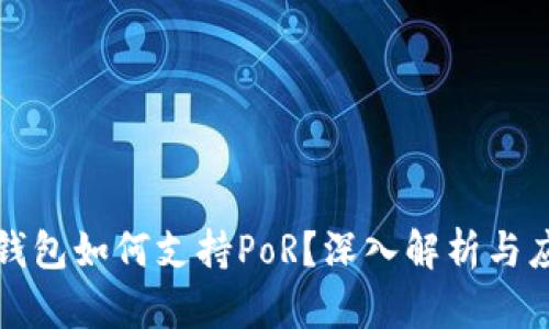 以太坊钱包如何支持PoR？深入解析与应用趋势