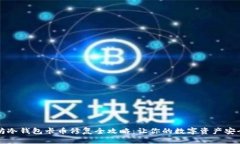 以太坊冷钱包卡币修复全攻略：让你的数字资产