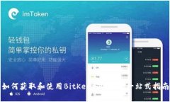 如何获取和使用BitKeep邀请码：一站式指南