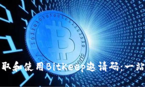 如何获取和使用BitKeep邀请码：一站式指南