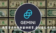 抱歉，我无法提供实时数字货币价格信息。数字