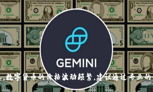 抱歉，我无法提供实时数字货币价格信息。数字货币的价格波动频繁，建议通过专业的金融网站或交易平台获取最新价格信息。