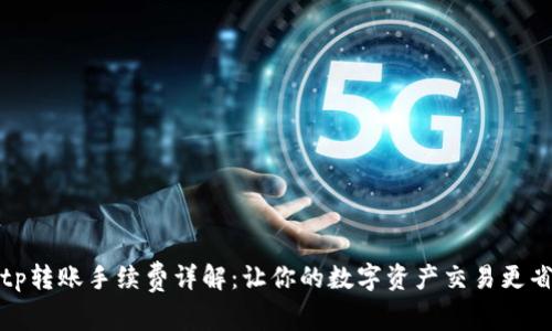 Bitp转账手续费详解：让你的数字资产交易更省心