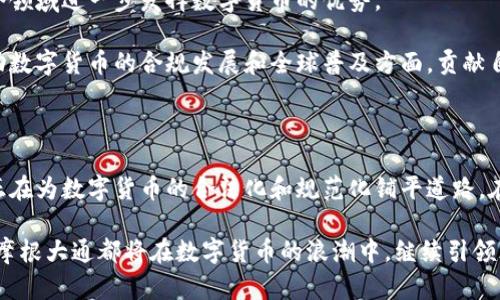 摩根大通数字货币持仓分析：探索金融未来的创新之路

摩根大通, 数字货币, 持仓, 加密资产, 金融科技/guanjianci

引言：数字货币的崛起与传统金融的碰撞

随着科技的迅猛发展，数字货币如雨后春笋般涌现，成为全球金融生态系统中的新星。摩根大通，作为全球最大的投资银行之一，密切关注着这一趋势，并积极探索数字货币的相关业务。本文将深入分析摩根大通的数字货币持仓，探讨其背后所蕴含的市场动态、潜在风险以及未来发展方向。

一、摩根大通的数字货币战略及持仓情况

摩根大通对数字货币的关注并非偶然。随着比特币、以太坊等加密货币的市值不断创下新高，这场金融革命必然会影响到每一个投资者和金融机构。摩根大通在此领域的探索始于2017年，当时该行的首席执行官杰米·戴蒙（Jamie Dimon）曾对比特币表示过不屑，但其后不久，该行便成立了区块链部门，并在2019年推出了自己的数字货币——“JPM Coin”。

根据最新的数据，摩根大通的数字货币持仓主要集中于自家开发的JPM Coin及其他几种主要的加密资产。尽管具体的持仓比例并未公开，但业内普遍认为，该行在加密资产的投资方面已逐渐占领一定的市场份额。从推动企业间的跨境支付效率，到满足客户的日益增长的需求，摩根大通通过数字货币创新，为传统金融模式注入了新的活力。

二、数字货币的市场动态

数字货币市场的波动性在近几年愈发明显。从比特币在2021年的爆发式增长，到随后的调整，整个加密市场的变化牵动着无数投资者的心。摩根大通的数字货币团队在这种环境中，保持着灵活的应对策略，时刻监测市场动向，以便作出及时的决策。

进入2023年，尽管市场面临监管压力和波动，不少大型金融机构仍然对数字资产抱有乐观态度。摩根大通的最新报告显示，机构投资者对数字资产的需求正在逐步上升，这为数字货币的未来发展提供了新的动力。

三、数字货币的潜在风险

虽然数字货币的投资前景可观，但也伴随着不同程度的风险。这些风险包括市场波动性加大、监管政策的不确定性、以及技术安全性问题等。摩根大通对此高度重视，并在制定相应的投资策略时充分考虑了这些因素。

例如，在市场波动较大的情况下，摩根大通可能会调整持仓比例，从而降低潜在的损失。此外，该行还通过技术手段提高了安全性，确保其数字资产在存储和交易过程中的安全。

四、未来的发展方向：摩根大通的创新之路

摩根大通的数字货币之路并不仅限于当前的持仓配比，更是着眼于未来的发展愿景。随着区块链技术的不断完善，该行希望能在供应链金融、跨境支付等多个领域进一步发挥数字货币的优势。

还值得注意的是，摩根大通也在积极参与全球数字货币的对话与合作。无论是与国际标准化组织的合作，还是与其他金融机构的交流，摩根大通均力求在推动数字货币的合规发展和全球普及方面，贡献自己的一份力量。

五、结语：与未来同行的摩根大通

摩根大通的数字货币持仓分析并不仅仅是对当前市场的反映，更是对未来金融生态的深刻洞察。作为传统金融巨头，摩根大通以其独特的眼光和创新能力，正在为数字货币的合法化和规范化铺平道路。在这场金融革命中，与未来同行，才能在瞬息万变的市场中立于不败之地。

总的来说，摩根大通在数字货币领域的探索与实践，不仅展现了其在业务创新上的决心与勇气，也为其他金融机构提供了一种参考模式。无论市场如何变化，摩根大通都将在数字货币的浪潮中，继续引领风骚，探索金融未来的新趋势。