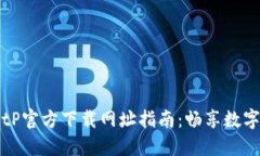 年度最全BitP官方下载网址指南：畅享数字资产的
