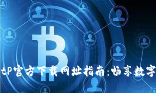 年度最全BitP官方下载网址指南：畅享数字资产的未来