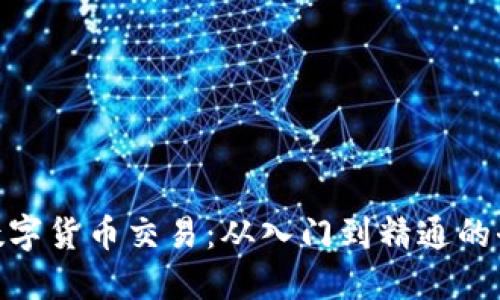掌握SPX数字货币交易：从入门到精通的全方位指南