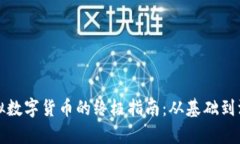 获取虚拟数字货币的终极指南：从基础到深度解