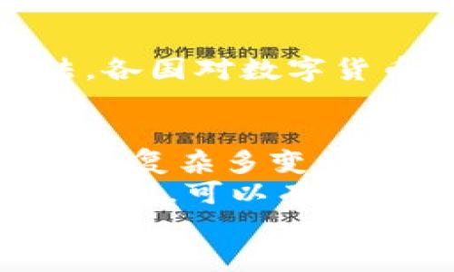    B特派无法进行买卖的原因解析与解决方案  / 
 guanjianci  B特派, 数字货币, 买卖, 交易平台, 投资  /guanjianci 

引言
B特派，作为一个新兴的数字货币交易平台，因其便捷的操作和多样的交易产品吸引了大量投资者。然而，最近不少用户反映，B特派系统无法进行买卖交易，这一问题让许多投资者备感困惑与焦虑。本文将深入探讨B特派无法买卖的原因，提供详细的解决方案，并为用户在数字货币投资道路上提供一些实用的建议。

B特派的基本运营机制
首先，我们需要了解B特派的基本运作机制。B特派是一家数字货币交易平台，用户可以通过它进行虚拟货币的买入与卖出。它通常提供丰富的交易对，例如比特币、以太坊等热门数字货币，此外还包括一些小众币种。平台的操作流程简便，用户只需在注册后，完成实名认证，便可以进行交易。
然而，B特派之所以受到用户青睐的原因，不仅在于其易用性，更在于平台的安全性与透明度。平台通常会设立严格的安全协议，以保护用户资产安全，但在某些特定情况下，这些安全措施可能会对用户的交易造成影响。

无法买卖的常见原因
在B特派上无法进行交易，可能由多种因素引起，例如系统故障、账户问题或市场行情的变化等。以下是一些常见原因的详细分析：
ul
li系统维护或故障：数字货币市场波动频繁，因此交易平台也需要定期进行系统维护，以保证交易的安全与稳定。在维护期间，用户可能会暂时无法进行买卖。此外，技术故障期间，系统可能无法正常响应用户的交易指令。/li
li账户异常：用户若存在异常交易行为，系统会自动冻结用户的账户，导致无法进行正常买卖。如异常登录、频繁大额交易等，都会触发安全警示。/li
li市场冻结：在某些情况下，由于市场波动过大或出现异常情况，平台可能会暂时冻结某些特定的交易对，以保护用户的资金安全。/li
li资金不足：若用户账户资金不足，便无法完成交易。尤其在市场波动较剧烈时，要求用户维持一定的保证金，有时用户会面临流动性危机。/li
li合规检查：随着全球对数字货币的监管不断加强，许多平台在交易过程中可能面临合规审核，特别是在用户身份验证方面。如果用户未能及时完成相关的合规要求，平台可能会限制其交易权限。/li
/ul

解决方案
如果你在B特派上无法进行买卖，首先要找到问题的根源，然后才能采取相应的措施。以下是一些解决方案，供用户参考。

h41. 检查系统状态/h4
首先，用户可以登录B特派的官方网站或社交媒体平台，查看是否有关于系统维护的公告。如果系统正在维护，耐心等待恢复即可。如果是技术故障，可以多次尝试，或是直接联系客户支持请求帮助。

h42. 账户安全检查/h4
紧接着，用户需要检查自己的账户是否存在安全隐患。查看是否收到来自平台的警告消息，确认自己的身份是否已完成验证。如果有任何异动，及时更改密码并启用更严格的安全措施，如双重认证。关于账户冻结的情况，用户可以直接联系客服，了解具体的冻结原因及解冻流程。

h43. 资金状况评估/h4
对于交易资金不足的问题，用户可通过查看账户余额与交易记录，对自己当前的资金状况进行评估。如果需要增加资金，可以考虑通过转账或其他方式补充资金。但要注意，不要在非正规渠道进行交易，以免遭受资产损失。

h44. 关注市场变化/h4
在数字货币市场中，时刻关注市场行情变化是十分重要的。当市场波动较大，应该保持冷静与理性，避免盲目跟风。在此期间，用户应关注平台的最新动态，特别是关于市场冻结情况的通知。了解当前市场态势，可以帮助用户做出更明智的投资决策。

h45. 遵从合规要求/h4
若用户在注册或交易过程中接到合规审核的信息，及时完成所有要求是非常必要的。这不仅能保护自身的账户安全，还能让投资行为更加合规与合法。各国对数字货币交易的监管政策各有不同，用户应确保遵循所在国的相关法律法规。

总结与展望
在数字货币投资的过程中，不可避免会遇到各种各样的问题，B特派无法买卖的情况就是一种。理解其背后的原因并掌握解决方案，可以帮助用户在这个复杂多变的市场中立于不败之地。投资的不仅是资金，更是对未来的希望与信念。希望每一位投资者都能在合法合规的情况下，进行安全且富有收益的交易。
总之，无论是新手还是老手，始终保持对市场动态的关注与敏感性是十分必要的。在这个快速变化的领域，信息就是金钱，掌握实时的市场情况与相关规则，可以有效降低风险，提高投资的成功率。同时，我们也应抱有开放与学习的态度，随时更新自己的知识储备，以适应市场的变化。
最后，祝愿所有的投资人都能在B特派或其他交易平台上，顺利买入卖出，实现资产增值。