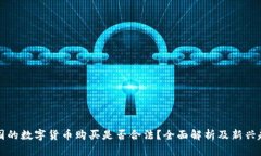 法国的数字货币购买是否合法？全面解析及新兴