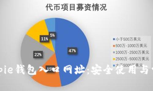 如何查询Bitpie钱包入口网址：安全使用与常见问题解答