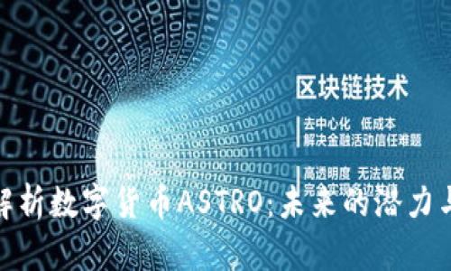 全面解析数字货币ASTRO：未来的潜力与机遇