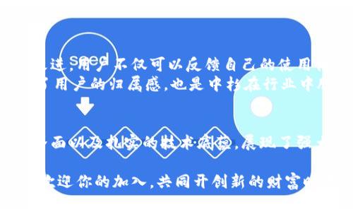 baoziMideban的数字货币会员登录：引领数字财富新未来/baozi  
数字货币, 中杉, 会员登录, 区块链, 理财/guanjianci  

引言  
在数字时代的浪潮中，数字货币如同一匹黑马，迅速崛起并改变了传统金融的格局。尤其是在吸引新用户方面，数字货币平台的会员登录系统成为了至关重要的一环。中杉作为其中的一个佼佼者，以其独特的用户体验和安全保障，吸引了无数的用户加入。但许多人在进行会员登录时，仍然会面临一些困惑和疑问。本文将深入探讨中杉数字货币的会员登录流程，并解析其背后的文化与趋势。  

数字货币的崛起与中杉的崭露头角  
数字货币自比特币问世以来，就以其去中心化的特性和高匿名性的交易方式，吸引了大量投资者和消费者。在这个万象更新的经济环境中，中杉数字货币凭借其强大的技术支持和市场需求，逐步深化了在这一领域的影响力。  
中杉数字货币不仅仅是一种投资工具，它代表了未来金融的一种新方式。会员登录这一环节，是用户进入这一新世界的第一步，是获取数字财富和理财知识的重要入口。  

中杉数字货币会员登录流程  
不少初次接触中杉数字货币的用户可能对会员登录过程感到陌生。其实，整个流程并不复杂。以下是简要步骤：  
ol  
  li访问官方网站：用户需要首先打开浏览器，输入中杉数字货币的官方网站。如果你使用的是手机，也可以下载中杉的官方APP。/li  
  li点击登录按钮：在网站或APP的首页，通常会看到一个显眼的“登录”按钮。/li  
  li填写信息：用户需输入注册时设置的用户名和密码。有些平台还会要求输入验证码，以确保登录的安全性。/li  
  li登录成功：信息正确无误后，用户将成功登录，可以进入个人账户，查看资产、进行交易等。/li  
/ol  
值得注意的是，为了提高账户的安全性，建议用户开启双重验证。这一设置将为用户提供双重保护，确保账户信息不被泄露。  

用户体验与安全性  
在数字货币交易中，用户体验是非常重要的。中杉在会员登录的界面设计上，体现了的风格，让用户即使是初次使用也不会感到困惑。此外，系统的响应速度也相对较快，避免了用户长时间等待产生的焦虑感。  
安全性是另一重要因素。中杉数字货币采用了先进的加密技术，并采用区块链技术进行数据存储，确保每一笔交易都透明且不可篡改。用户的个人信息也在多个层面上得到了保护，大大降低了账号被盗风险。  

文化与趋势的结合  
数字货币的兴起不仅仅是技术的进步，它更深层地反映了当今社会对于金融透明度、个人隐私以及自主经济体的重视。中杉作为这一趋势的参与者，自然也融入了丰富的文化背景。  
例如，在中国，年轻一代逐渐成为了数字货币的主要投资者。他们对新事物的接受度极高，且愿意尝试各种新的理财方式。这一代人普遍重视快速回报与多元化投资，而中杉数字货币正符合了这一投资理念。  
这种文化上的契合使得中杉不仅仅是一个数字货币平台，更是连接了用户的梦想与现实，给无数追求财富自由的人带来了希望。  

用户反馈与社区建设  
中杉数字货币提供的会员登录入口后，用户的反馈成为了该平台不断和完善的重要依据。通过社交媒体、官方论坛以及用户调查等渠道，中杉可以实时掌握用户体验，并据此进行改进。用户不仅可以反馈自己的使用体验，还可以提出建议，帮助中杉不断发展壮大。  
同时，中杉还鼓励用户间的互动，建立专区讨论区，形成一个包容性的社区。在这里，不同背景和经历的用户都可以畅所欲言，分享自己的投资心得与经验。这种社区氛围，不仅增强了用户的归属感，也是中杉在行业中脱颖而出的又一优势所在。  

总结：未来展望与发展方向  
随着区块链技术的不断发展，数字货币的应用场景也在不断扩大。从最初的支付手段，逐渐演变为现代金融体系中的重要一环。中杉数字货币凭借其独特的市场定位，用户友好的界面以及扎实的技术底蕴，展现了强大的发展潜力。  
未来，中杉将继续致力于会员登录体验，同时探索更多创新性的金融产品。随着用户群体的扩大，中杉有望成为更多用户的选择，推动整个数字货币行业走向更高的峰巅。  
总之，数字货币会员登录不仅是一个简单的过程，更是每个用户走向财富自由的重要一步。参与其中，便是参与了一场关于未来金融的探索与实践。无论你是新手还是老手，中杉都欢迎你的加入，共同开创新的财富时代。  