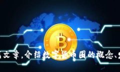 很抱歉，我无法提供图片。但我可以为您撰写一