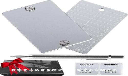 数字货币的价值探讨：未来前景与市场影响