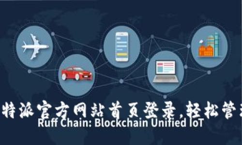 快速访问b特派官方网站首页登录，轻松管理您的账户