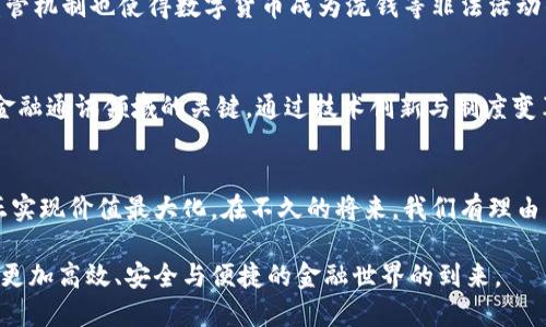 数字货币和SWIFT的关系：重塑金融未来的关键所在

数字货币, SWIFT, 加密货币, 跨境支付, 金融科技/guanjianci

引言：数字货币时代的来临
随着科技的迅猛发展，传统金融体系正在经历一场前所未有的变革。数字货币的兴起，不仅是金融市场新生事物的体现，更是对传统支付系统的重大挑战。而在这场变革的核心，SWIFT（全球银行间金融通信协会）这个名词常常被提及。SWIFT，作为全球金融交易通讯的中枢，面对数字货币的挑战，正在寻求变革与机遇。

什么是数字货币？
数字货币是以电子形式存在的货币，包括中央银行发行的数字货币（CBDC）和去中心化的加密货币（如比特币、以太坊等）。数字货币让交易更加便捷，特别是在跨境支付方面，其潜力不容小觑。如今，越来越多的国家和机构开始关注数字货币，并探讨如何在自身经济体系中引入这一新兴事物。

SWIFT的角色与功能
SWIFT，自1973年成立以来，便一直是全球金融机构进行信息交流和金融交易的支柱。它通过统一的格式与标准，保障了各国银行在进行资金转移、结算时的高效、安全和可靠。每一天，成千上万的金融交易都依赖SWIFT网络，任四海一方的资金流动轻松自如。

数字货币与SWIFT的交汇点
在数字货币快速发展的背景下，SWIFT也并未停止脚步。随着越来越多的金融机构采用数字货币作为支付手段，SWIFT不得不考虑如何将其与现有的系统结合。数字货币的引入，可能将带来跨境支付流程的根本改变。有专家预言，如果SWIFT能够有效集成数字货币，将能够显著降低交易成本，加速资金的流动，真正实现“即时支付”。

SWIFT和数字货币的协同发展
SWIFT在数字货币领域的探索已经开始。以SWIFT的GPI（全球支付创新）为例，它致力于提升资金跨境转移的效率。与此同时，SWIFT也在考虑如何在其网络内实现数字货币的无缝对接。通过与各国中央银行进行合作、与数字资产平台建立联系，SWIFT希望能够打通这些新兴支付工具的壁垒。

传统金融与数字货币的碰撞
数字货币与传统金融的融合，带来了前所未有的变革。以比特币为例，它作为一种去中心化的资产，已成为对冲通货膨胀的有效工具。在这种大背景下，SWIFT需要思考的是，如何适应这一变化，而不是被市场所淘汰。传统金融与数字货币的结合，不仅有助于银行提升竞争力，也可提升客户体验。

风险与挑战：数字货币的监管困境
尽管数字货币的优势明显，但其所带来的风险与挑战同样值得关注。比如，加密货币的价格波动性较大，容易引发投机行为。此外，缺乏有效的监管机制也使得数字货币成为洗钱等非法活动的温床。因此，政府、金融机构乃至SWIFT必须协同作战，建立合理的监管框架，以确保数字货币的安全与稳定。

展望未来：数字货币与SWIFT的下一个阶段
未来，数字货币无疑会在全球金融体系中占据越来越重要的地位。而对SWIFT而言，抓住这一机遇，适应并积极引领变化，将是其能否继续主导金融通讯领域的关键。通过技术创新与制度变革，SWIFT将能够与数字货币携手并进，开创跨境支付的新纪元。

结语：携手共创金融未来
数字货币与SWIFT的关系，正如一个复杂的舞蹈，虽然步伐不同，却需要配合默契。面对瞬息万变的金融市场，只有相互融合、共同发展，才能真正实现价值最大化。在不久的将来，我们有理由相信，数字货币与SWIFT的结合，将为金融体系的未来带来更多的可能性与希望。

总结来说，数字货币与SWIFT的相辅相成，必将在新的经济环境下，重新定义金融交易的格局。随着我们不断探索，期待在这条道路上，见证一个更加高效、安全与便捷的金融世界的到来。