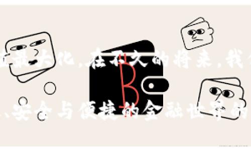 数字货币和SWIFT的关系：重塑金融未来的关键所在

数字货币, SWIFT, 加密货币, 跨境支付, 金融科技/guanjianci

引言：数字货币时代的来临
随着科技的迅猛发展，传统金融体系正在经历一场前所未有的变革。数字货币的兴起，不仅是金融市场新生事物的体现，更是对传统支付系统的重大挑战。而在这场变革的核心，SWIFT（全球银行间金融通信协会）这个名词常常被提及。SWIFT，作为全球金融交易通讯的中枢，面对数字货币的挑战，正在寻求变革与机遇。

什么是数字货币？
数字货币是以电子形式存在的货币，包括中央银行发行的数字货币（CBDC）和去中心化的加密货币（如比特币、以太坊等）。数字货币让交易更加便捷，特别是在跨境支付方面，其潜力不容小觑。如今，越来越多的国家和机构开始关注数字货币，并探讨如何在自身经济体系中引入这一新兴事物。

SWIFT的角色与功能
SWIFT，自1973年成立以来，便一直是全球金融机构进行信息交流和金融交易的支柱。它通过统一的格式与标准，保障了各国银行在进行资金转移、结算时的高效、安全和可靠。每一天，成千上万的金融交易都依赖SWIFT网络，任四海一方的资金流动轻松自如。

数字货币与SWIFT的交汇点
在数字货币快速发展的背景下，SWIFT也并未停止脚步。随着越来越多的金融机构采用数字货币作为支付手段，SWIFT不得不考虑如何将其与现有的系统结合。数字货币的引入，可能将带来跨境支付流程的根本改变。有专家预言，如果SWIFT能够有效集成数字货币，将能够显著降低交易成本，加速资金的流动，真正实现“即时支付”。

SWIFT和数字货币的协同发展
SWIFT在数字货币领域的探索已经开始。以SWIFT的GPI（全球支付创新）为例，它致力于提升资金跨境转移的效率。与此同时，SWIFT也在考虑如何在其网络内实现数字货币的无缝对接。通过与各国中央银行进行合作、与数字资产平台建立联系，SWIFT希望能够打通这些新兴支付工具的壁垒。

传统金融与数字货币的碰撞
数字货币与传统金融的融合，带来了前所未有的变革。以比特币为例，它作为一种去中心化的资产，已成为对冲通货膨胀的有效工具。在这种大背景下，SWIFT需要思考的是，如何适应这一变化，而不是被市场所淘汰。传统金融与数字货币的结合，不仅有助于银行提升竞争力，也可提升客户体验。

风险与挑战：数字货币的监管困境
尽管数字货币的优势明显，但其所带来的风险与挑战同样值得关注。比如，加密货币的价格波动性较大，容易引发投机行为。此外，缺乏有效的监管机制也使得数字货币成为洗钱等非法活动的温床。因此，政府、金融机构乃至SWIFT必须协同作战，建立合理的监管框架，以确保数字货币的安全与稳定。

展望未来：数字货币与SWIFT的下一个阶段
未来，数字货币无疑会在全球金融体系中占据越来越重要的地位。而对SWIFT而言，抓住这一机遇，适应并积极引领变化，将是其能否继续主导金融通讯领域的关键。通过技术创新与制度变革，SWIFT将能够与数字货币携手并进，开创跨境支付的新纪元。

结语：携手共创金融未来
数字货币与SWIFT的关系，正如一个复杂的舞蹈，虽然步伐不同，却需要配合默契。面对瞬息万变的金融市场，只有相互融合、共同发展，才能真正实现价值最大化。在不久的将来，我们有理由相信，数字货币与SWIFT的结合，将为金融体系的未来带来更多的可能性与希望。

总结来说，数字货币与SWIFT的相辅相成，必将在新的经济环境下，重新定义金融交易的格局。随着我们不断探索，期待在这条道路上，见证一个更加高效、安全与便捷的金融世界的到来。