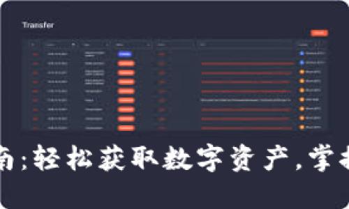 比特派提现指南：轻松获取数字资产，掌握快捷安全技巧