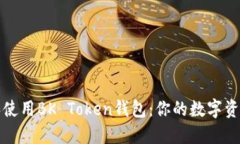 如何选择和使用BK Token钱包：你的数字资产安全指