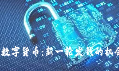 2023年数字货币：新一轮发钱的机会与挑战