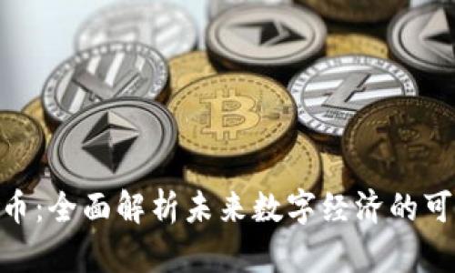 GBC数字货币：全面解析未来数字经济的可能性与挑战