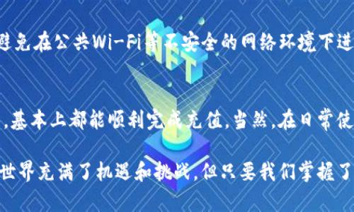   如何使用Bitpie充值宽带：完整指南与技巧 / 

 guanjianci Bitpie, 充值, 宽带, 数字货币, 钱包 /guanjianci 

引言
在这个数字时代，越来越多的人选择使用数字货币进行各类支付，包括宽带费用。Bitpie作为一款知名的数字货币钱包，为我们提供了方便快捷的支付方式。本文将详细介绍如何通过Bitpie进行宽带充值，包括充值流程、注意事项和实用技巧，让您的宽带费用支付更加轻松。

什么是Bitpie？
Bitpie是一款支持多种数字货币的钱包应用，用户可以通过它存储、管理和交易加密货币。Bitpie的界面友好且功能丰富，尤其受到年轻用户的青睐。在很多数字货币用户中，Bitpie不仅仅是一个钱包，更是一个生活助手，通过它可以实现许多支付功能，包括日常的宽带充值。

如何通过Bitpie进行宽带充值？
充值过程其实并不复杂，只需按照几个简单的步骤即可完成。在这里，我们将分步骤为大家详细讲解。

h4步骤一：下载并注册Bitpie/h4
首先，如果您还没有Bitpie应用，需要前往应用商店下载并安装。安装完成后，打开应用，您需要进行注册。在注册过程中，请确保您所填写的信息真实有效，以便后续进行身份验证。

h4步骤二：绑定支付方式/h4
注册完成后，您需要绑定您的支付方式。Bitpie支持多种数字货币支付，因此您可以选择将比特币、以太坊或其他您所持有的数字货币添加到您的钱包中。绑定支付方式后，您将能够轻松进行后续的充值操作。

h4步骤三：寻找宽带服务商/h4
在Bitpie中，搜索您所使用的宽带服务商。不同的服务商可能支持不同的支付方式，因此在选择时要特别注意。您可以在应用内的搜索功能中输入宽带服务商的名称，快速找到相关的信息。记住，确保该服务商支持数字货币付款。

h4步骤四：输入充值信息/h4
找到服务商后，点击进入充值界面。您需要输入宽带账号以及充值金额。此时，Bitpie会将所有的信息进行匹配并确认。请务必核对您输入的信息是否正确，以避免因错误信息导致的充值失败。

h4步骤五：确认支付/h4
在核对无误后，确认支付。此时，您将被提示输入密码或进行其他安全验证。完成验证后，您的支付请求将被提交，系统会自动处理您的充值请求。

h4步骤六：查看充值状态/h4
支付完成后，您可以通过Bitpie查看充值的状态。通常，充值到账的时间取决于您的服务商与支付方式，您可以耐心等待。若长时间未到账，建议联系宽带服务商客服寻求帮助。

注意事项
在使用Bitpie进行宽带充值时，有几个注意事项需要用户特别留意：
ul
listrong确认链接安全：/strong确保您与宽带服务商之间的支付链接是安全的，以免造成不必要的损失。/li
listrong关注费用额度：/strong不同的宽带服务商在充值时可能会有不同的金额限制，因此务必仔细阅读相关条款。/li
listrong及时到账：/strong了解不同服务商的充值到账时间，有些可能会延迟。在选择服务商时，可以查看用户评价，选择更为可靠的。/li
listrong保留交易记录：/strong完成交易后，建议保留好相关的交易记录，以便后续随时查阅。/li
listrong定期检查余额：/strong在使用Bitpie充值后，要定期检查余额，以免发生因信息错误导致的财务损失。/li
/ul

充值过程中可能遇到的问题及解决方案
在充值的过程中，可能会遇到一些常见的问题，了解这些问题并及早解决能够大大提高您的充值体验。

h4问题一：充值失败/h4
如果您在Bitpie上进行充值时遇到失败的情况，首先无需惊慌。您可以再次核对输入的宽带账号和充值金额是否正确。同时检查您的数字货币余额是否充足。另外，请确认您所选择的服务商是否支持数字货币支付。如果以上情况都正常，建议稍等片刻后重新尝试。

h4问题二：充值到账延迟/h4
在某些情况下，即使支付成功，充值到账也可能会出现延迟。这个问题通常取决于服务商的处理速度。如果您发现充值长时间未到账，可以先检查Bitpie应用内的支付状态，确保支付信息已正确发送。如果信息无误，可以联系服务商客服进行查询。

h4问题三：支付信息不安全/h4
在进行数字货币支付时，信息安全是每个用户都非常关心的问题。务必保证在安全的网络环境下进行交易，并尽量避免在公共Wi-Fi等不安全的网络环境下进行账务处理。此外，定期更换Bitpie的安全密码，以及激活两步验证功能，可以更大程度上保护您的账户安全。

总结
通过Bitpie进行宽带充值是一个快捷方便的选择，特别是在数字货币日益普及的今天。只要按照上述步骤进行操作，基本上都能顺利完成充值。当然，在日常使用中，关注一些细节问题非常重要。希望本文的内容能为您提供帮助，让您的宽带充值更加轻松无忧。

如果您还有其他问题，或者需要进一步的帮助，欢迎您在评论区留言，或者直接与Bitpie客服取得联系。数字货币的世界充满了机遇和挑战，但只要我们掌握了正确的方法，就能在这个新兴的领域中游刃有余。
