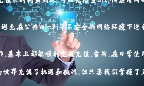   如何使用Bitpie充值宽带：完整指南与技巧 / 

 guanjianci Bitpie, 充值, 宽带, 数字货币, 钱包 /guanjianci 

引言
在这个数字时代，越来越多的人选择使用数字货币进行各类支付，包括宽带费用。Bitpie作为一款知名的数字货币钱包，为我们提供了方便快捷的支付方式。本文将详细介绍如何通过Bitpie进行宽带充值，包括充值流程、注意事项和实用技巧，让您的宽带费用支付更加轻松。

什么是Bitpie？
Bitpie是一款支持多种数字货币的钱包应用，用户可以通过它存储、管理和交易加密货币。Bitpie的界面友好且功能丰富，尤其受到年轻用户的青睐。在很多数字货币用户中，Bitpie不仅仅是一个钱包，更是一个生活助手，通过它可以实现许多支付功能，包括日常的宽带充值。

如何通过Bitpie进行宽带充值？
充值过程其实并不复杂，只需按照几个简单的步骤即可完成。在这里，我们将分步骤为大家详细讲解。

h4步骤一：下载并注册Bitpie/h4
首先，如果您还没有Bitpie应用，需要前往应用商店下载并安装。安装完成后，打开应用，您需要进行注册。在注册过程中，请确保您所填写的信息真实有效，以便后续进行身份验证。

h4步骤二：绑定支付方式/h4
注册完成后，您需要绑定您的支付方式。Bitpie支持多种数字货币支付，因此您可以选择将比特币、以太坊或其他您所持有的数字货币添加到您的钱包中。绑定支付方式后，您将能够轻松进行后续的充值操作。

h4步骤三：寻找宽带服务商/h4
在Bitpie中，搜索您所使用的宽带服务商。不同的服务商可能支持不同的支付方式，因此在选择时要特别注意。您可以在应用内的搜索功能中输入宽带服务商的名称，快速找到相关的信息。记住，确保该服务商支持数字货币付款。

h4步骤四：输入充值信息/h4
找到服务商后，点击进入充值界面。您需要输入宽带账号以及充值金额。此时，Bitpie会将所有的信息进行匹配并确认。请务必核对您输入的信息是否正确，以避免因错误信息导致的充值失败。

h4步骤五：确认支付/h4
在核对无误后，确认支付。此时，您将被提示输入密码或进行其他安全验证。完成验证后，您的支付请求将被提交，系统会自动处理您的充值请求。

h4步骤六：查看充值状态/h4
支付完成后，您可以通过Bitpie查看充值的状态。通常，充值到账的时间取决于您的服务商与支付方式，您可以耐心等待。若长时间未到账，建议联系宽带服务商客服寻求帮助。

注意事项
在使用Bitpie进行宽带充值时，有几个注意事项需要用户特别留意：
ul
listrong确认链接安全：/strong确保您与宽带服务商之间的支付链接是安全的，以免造成不必要的损失。/li
listrong关注费用额度：/strong不同的宽带服务商在充值时可能会有不同的金额限制，因此务必仔细阅读相关条款。/li
listrong及时到账：/strong了解不同服务商的充值到账时间，有些可能会延迟。在选择服务商时，可以查看用户评价，选择更为可靠的。/li
listrong保留交易记录：/strong完成交易后，建议保留好相关的交易记录，以便后续随时查阅。/li
listrong定期检查余额：/strong在使用Bitpie充值后，要定期检查余额，以免发生因信息错误导致的财务损失。/li
/ul

充值过程中可能遇到的问题及解决方案
在充值的过程中，可能会遇到一些常见的问题，了解这些问题并及早解决能够大大提高您的充值体验。

h4问题一：充值失败/h4
如果您在Bitpie上进行充值时遇到失败的情况，首先无需惊慌。您可以再次核对输入的宽带账号和充值金额是否正确。同时检查您的数字货币余额是否充足。另外，请确认您所选择的服务商是否支持数字货币支付。如果以上情况都正常，建议稍等片刻后重新尝试。

h4问题二：充值到账延迟/h4
在某些情况下，即使支付成功，充值到账也可能会出现延迟。这个问题通常取决于服务商的处理速度。如果您发现充值长时间未到账，可以先检查Bitpie应用内的支付状态，确保支付信息已正确发送。如果信息无误，可以联系服务商客服进行查询。

h4问题三：支付信息不安全/h4
在进行数字货币支付时，信息安全是每个用户都非常关心的问题。务必保证在安全的网络环境下进行交易，并尽量避免在公共Wi-Fi等不安全的网络环境下进行账务处理。此外，定期更换Bitpie的安全密码，以及激活两步验证功能，可以更大程度上保护您的账户安全。

总结
通过Bitpie进行宽带充值是一个快捷方便的选择，特别是在数字货币日益普及的今天。只要按照上述步骤进行操作，基本上都能顺利完成充值。当然，在日常使用中，关注一些细节问题非常重要。希望本文的内容能为您提供帮助，让您的宽带充值更加轻松无忧。

如果您还有其他问题，或者需要进一步的帮助，欢迎您在评论区留言，或者直接与Bitpie客服取得联系。数字货币的世界充满了机遇和挑战，但只要我们掌握了正确的方法，就能在这个新兴的领域中游刃有余。