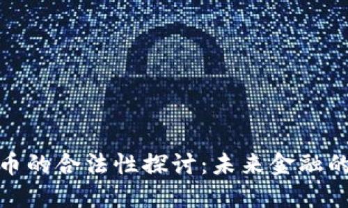 数字货币的合法性探讨：未来金融的风向标