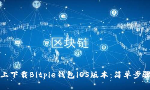 如何在官网上下载Bitpie钱包iOS版本：简单步骤与详细指南