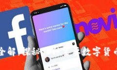 数字货币全解：探秘六种主要数字货币及其特点